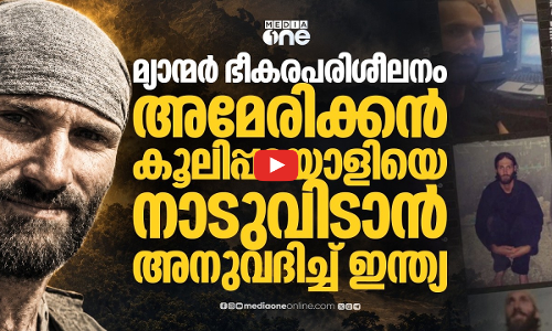 UAPA കേസില്‍ അറസ്റ്റിലായ യു.എസ് കൂലിപ്പടയാളിയെ ഇന്ത്യവിടാന്‍ അനുവദിച്ച് NIA