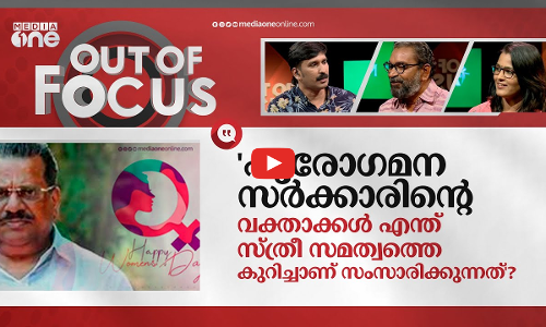 വനിതാ ദിനവും ഇ.പി ജയരാജന്റെ യാഥാസ്ഥിതികതയും