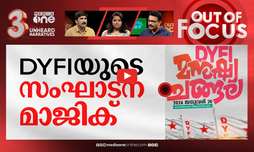 ചങ്ങല പിടിക്കുന്ന ഡി.വൈ.എഫ്.ഐ | Lakhs join DYFIs human chain in Kerala | Out Of Focus