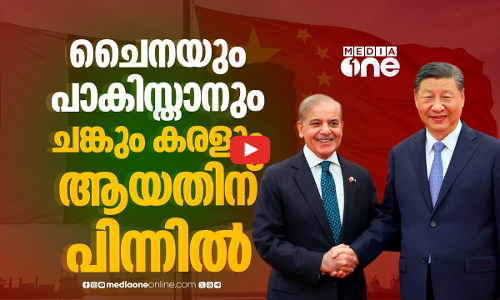 ഇന്ത്യാ വിരുദ്ധതയോ, പ്രതിരോധ സഖ്യമോ? ചൈന-പാക് സൗഹൃദത്തിന് പിന്നിൽ