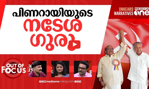 വെള്ളാപ്പള്ളിയും പിണറായിയും | CM Pinarayi Vijayan praises Vellapplly Nateshan | Out Of Focus