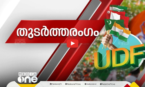 UDFന് വിജയമധുരം... | Local Body Byelections | | First Round Up | 11 Dec 2024