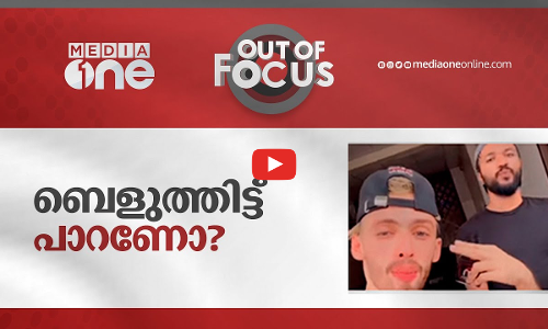 ബെളുത്തിട്ട് പാറണോ?