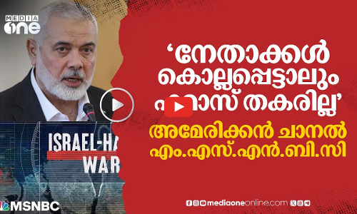 കൊലപാതകങ്ങളിലൂടെ ഇസ്രായേലിന് ഹമാസിനെ ഇല്ലാതാക്കാനാവില്ല; അമേരിക്കൻ ചാനൽ | #nmp