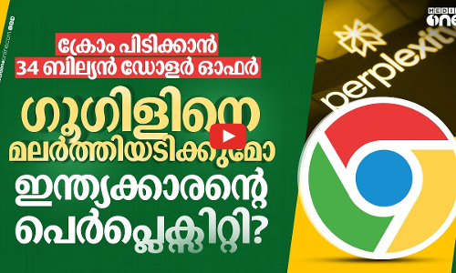 വിലപറഞ്ഞത് 34 ബില്യൻ ഡോളർ; ഗൂഗിൾ ക്രോമിനെ പെർപ്ലെക്സിറ്റി എടുക്കുമോ? | Google Chrome | Perplexity