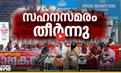 സഹനസമരം തീർന്നു  ‌‌| NEWS@1 | LIVE