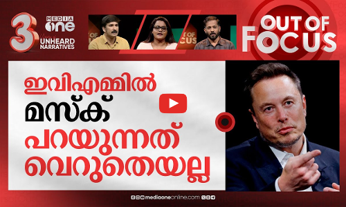 ഇ.വി.എം ഹാക്ക് ചെയ്യാം | Out Of Focus