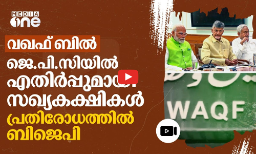 വഖഫ് ബിൽ: ജെപിസി യോഗത്തിൽ ബിജെപിയെ കൈവിട്ട് ടിഡിപിയും ജെഡിയുവും | waqf bill | JPC | #nmp