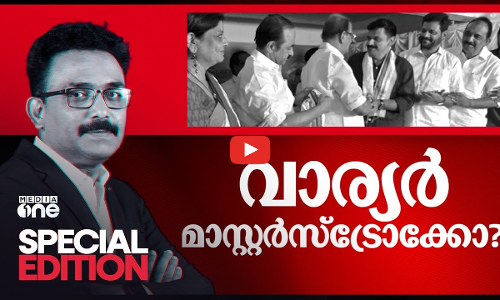 വാര്യർ മാസ്റ്റർസ്‌ട്രോക്കോ? | Sandeep Varier | Special Editon  | 2024 Nov 16