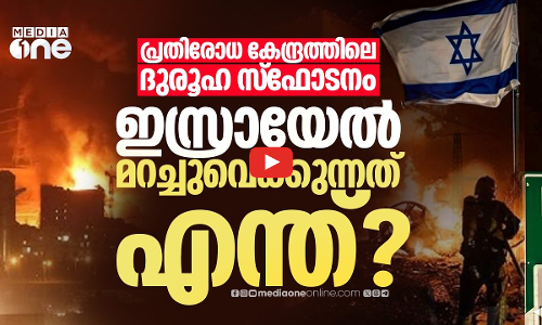 ആയുധമുണ്ടാക്കുമ്പോൾ പൊട്ടിത്തെറിച്ചതോ? ഇസ്രായേൽ മിസൈൽ കേന്ദ്രത്തിൽ സംഭവിച്ചത്..  | Israel