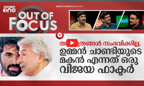 പുതുപ്പള്ളിയിൽ വ്യക്തിയോ രാഷ്ട്രീയമോ? | Puthuppally bypoll in 6 months | Out Of Focus