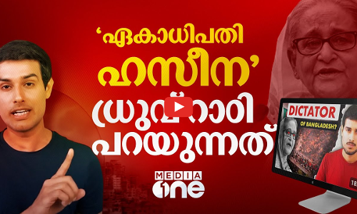 ബംഗ്ലാദേശിനെ കത്തിച്ച ഹസീന എന്ന ഏകാധിപതി- ധ്രുവ് റാഠി പറയുന്നത് | Dhruv Rathee | Bangladesh | #nmp