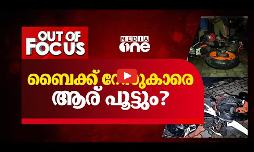 ബൈക്ക് റേസുകാരെ ആര് പൂട്ടും?