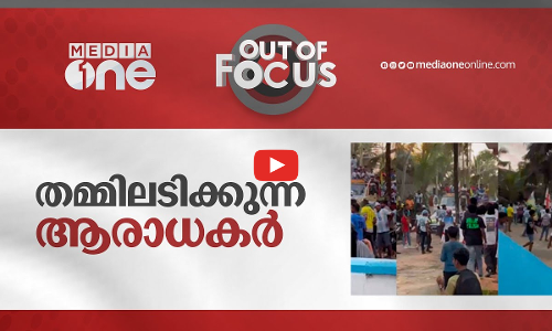 തമ്മിലടിക്കുന്ന ആരാധകർ