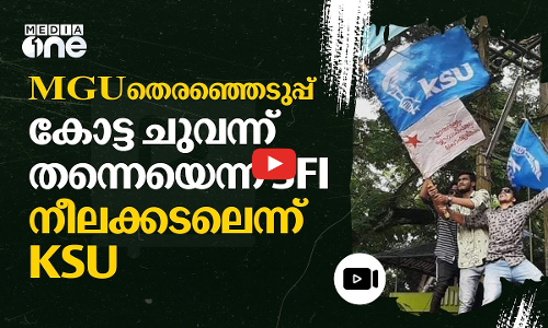 MG സർവകലാശാല തെരഞ്ഞെടുപ്പ്; മികച്ച വിജയം നേടിയെന്ന് SFIയും KSUവും #nmp