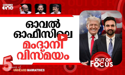 ട്രംപിനെ കണ്ട മംദാനി | Donald Trump and Zohran Mamdani White house meeting | Out Of Focus