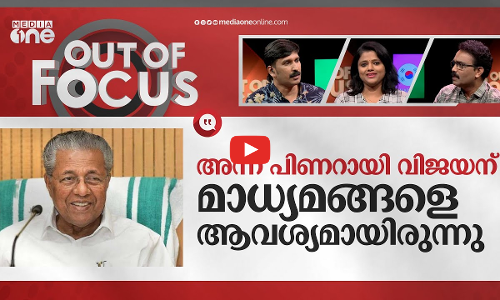 മാധ്യമങ്ങളെ കാണാത്ത മുഖ്യമന്ത്രി | 5 months since CM Pinarayi Vijayan met the media | Out Of Focus