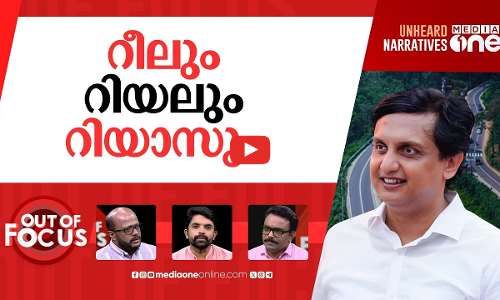 റീൽസും റിയാസും | You can keep crying over it,but the reels will go on: Minister Riyas | Out Of Focus