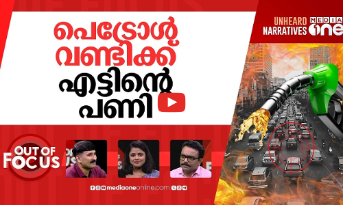 പെട്രോളിലെ എഥനോൾ കൊള്ള | SC dismisses plea against ethanol-blended petrol | Out Of Focus