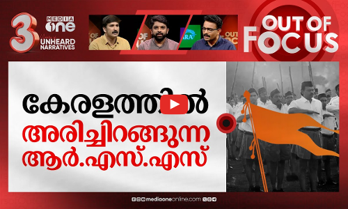 കേരളത്തിലെ സംഘ ശാഖകള്‍ | Number of Sangh shakhas increased, RSS with drastic change | Out Of Focus