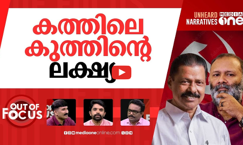 കത്തുന്ന കത്ത് | Kerala CPM hit by fresh row over leaked confidential letter | Out Of Focus