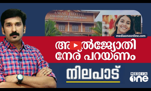 അമല്‍ ജ്യോതി നേര് പറയണം | Amal Jyothi student death | Nilapadu | Nishad Rawther