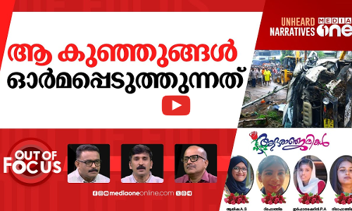 നടുറോഡിലെ രക്തസാക്ഷികൾ | 4 students die as lorry overturns in Palakkad | Out Of Focus