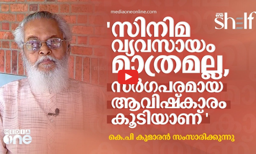 സിനിമ വ്യവസായം മാത്രമല്ല,   സര്‍ഗപരമായ ആവിഷ്‌കാരം കൂടിയാണ് - കെ.പി കുമാരന്‍