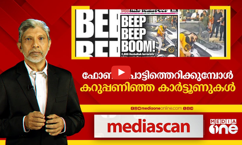 ഫോൺ പൊട്ടിത്തെറിക്കുമ്പോൾ കറുപ്പണിഞ്ഞ കാർട്ടൂണുകൾ