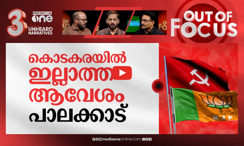 പെട്ടിയിൽ പെട്ടതാര്? | A trolley bag symbolises the intensity of Palakkad bypoll | Out Of Focus