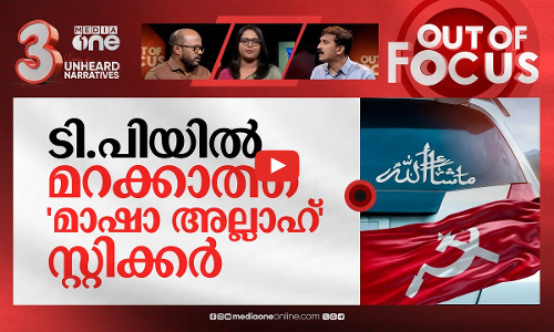 ചന്ദ്രശേഖരന്‍ എന്ന ഓര്‍മ | 13 years of TP Chandrasekharan murder | Out Of Focus