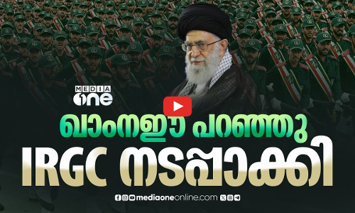 ഐ.ആർ.ജി.സി; പ്രതിഷേധങ്ങളെ അടിച്ചമർത്തുന്ന ഇറാൻ ഭരണകൂടത്തിന്റെ നട്ടെല്ല്
