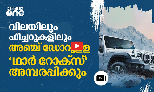 ഇനി ആ ബുദ്ധിമുട്ട് ഒഴിവാകും; മഹീന്ദ്രയുടെ അഞ്ചുഡോറുളള ഥാർ എത്തി