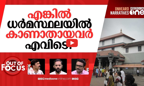 ധർമസ്ഥലയിലെ വേട്ടക്കാർ | Dharmasthala: Mass Burial Complainant Arrested | Out Of Focus