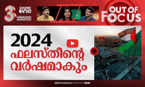 പുതുവർഷത്തിലേക്ക് പടരുന്ന ചോര | Israel-Hamas war | Out Of Focus