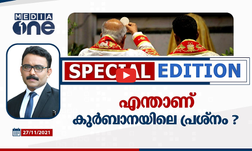 എന്താണ് കുർബാനയിലെ പ്രശ്‌നം?