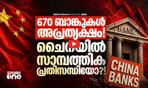 ചൈനയെ പിടിച്ചുകുലുക്കുന്ന ബാങ്കിങ് പ്രതിസന്ധി?