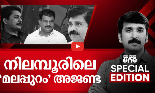 നിലമ്പൂരിലെ മലപ്പുറം അജണ്ട