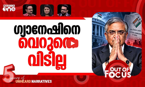 ഗ്യാനേഷിനെ വളഞ്ഞു? | Pressure mounts on Gyanesh Kumar as NDA allies seek answers | Out Of Focus