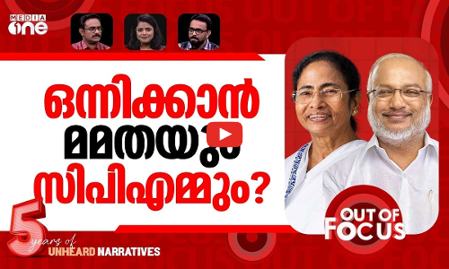മമതയും സിപിഎമ്മും | SIR unites rivals; Mamata speaks to MA Baby | Out Of Focus