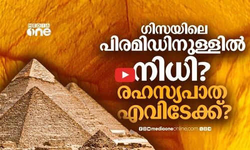 ഫറോവമാരുടെ ചരിത്രം തിരുത്തും; പിരമിഡിനുള്ളിൽ നിഗൂഢത ഒളിപ്പിച്ച് രഹസ്യപാത