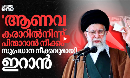 ആണവ നിർവ്യാപന കരാറിൽനിന്ന് പിന്മാറുന്നു; നിർണായക നീക്കവുമായി ഇറാൻ