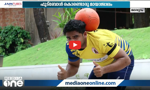 ഫുട്ബോള്‍ കൊണ്ട് മായാജാലം; റെക്കോർഡ് ബുക്കില്‍ ഇടംപിടിച്ച് മലപ്പുറം സ്വദേശി