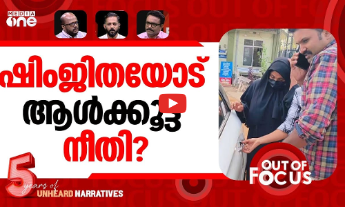 ഷിംജിതയോട് ചെയ്തത്