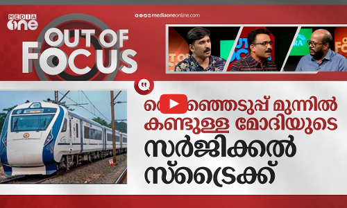 വന്ദേ ഭാരത് വോട്ട് വണ്ടിയോ?