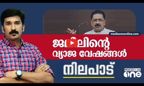 ജലീലിന്റെ വ്യാജ വേഷങ്ങൾ