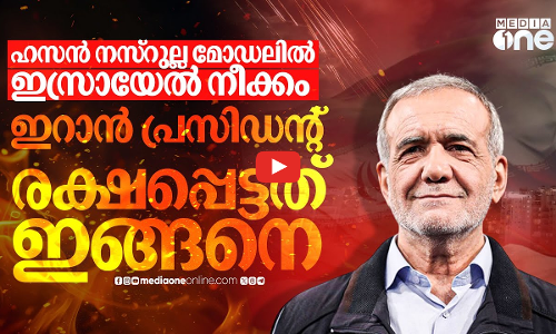 ഇസ്രായേല്‍ വധശ്രമത്തില്‍നിന്ന് പ്രസിഡന്‍റ് പെസെഷ്‌കിയാന്‍ രക്ഷപ്പെട്ടത് ഇങ്ങനെ | Masoud Pezeshkian