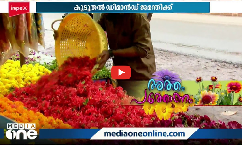 പൂവിളി പൂവിളി പൊന്നോണമായി....വിപണിയില്‍ പൂക്കാലം