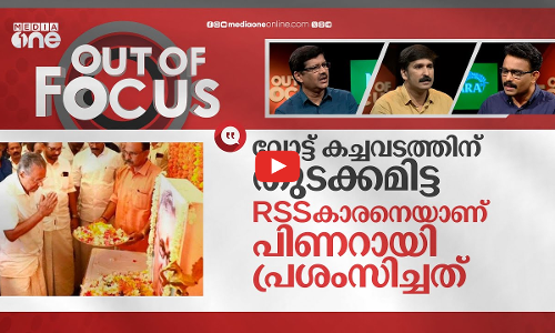 ആര്‍എസ്എസിനോട് അയിത്തമില്ലാത്തവര്‍ |CM Pinarayi praises senior BJP veteran PP Mukundan| Out Of Focus