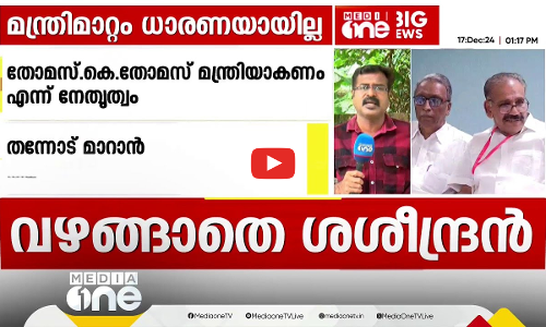 വഴങ്ങുമോ ശശീന്ദ്രന്‍ | NCP minister seat | First Round Up | 1 PM News | 17 Dec 2024
